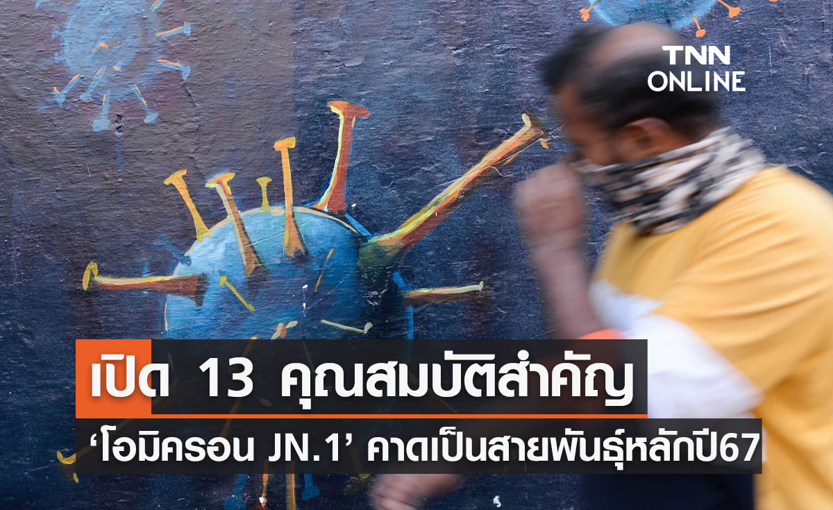 "โอมิครอน JN.1" ศูนย์จีโนมฯ เผย 13 คุณสมบัติสำคัญ คาดเป็นสายพันธุ์หลักปี 2567