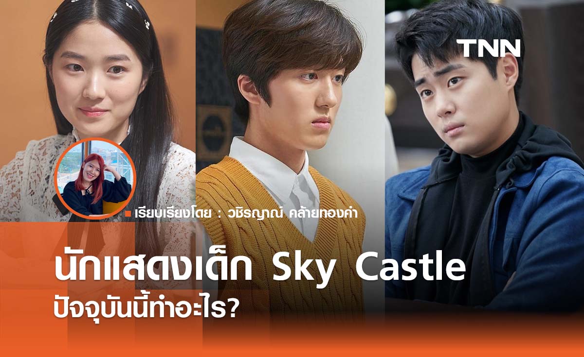 นักแสดงเด็ก Sky Castle ปัจจุบันนี้ทำอะไร?