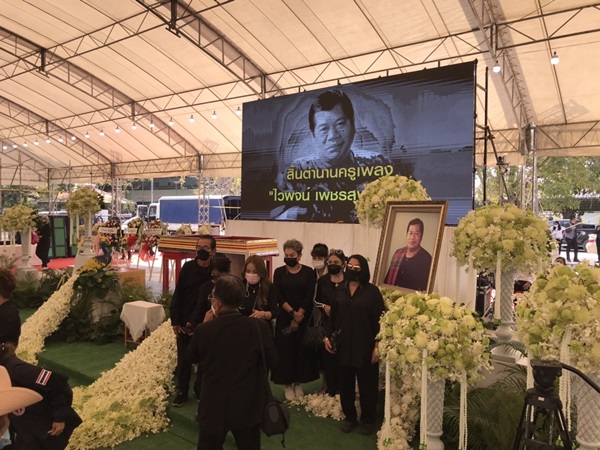 บรรยากาศพิธีพระราชทานน้ำหลวงอาบศพ ไวพจน์ เพชรสุพรรณ