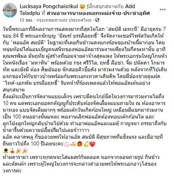 “สมบัติ เมทะนี” ฉลองวันเกิดในวัย 84 ปี