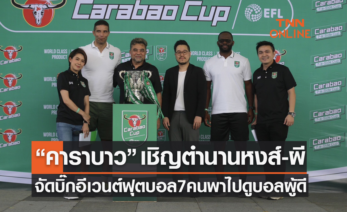 'คาราบาว' เชิญตำนาน 'ลิเวอร์พูล-แมนยู' จัด 'CARABAO CUP from England to Thailand'