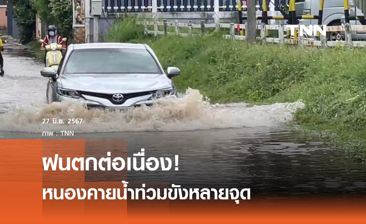 หนองคายฝนตกต่อเนื่องน้ำท่วมขังหลายจุด 