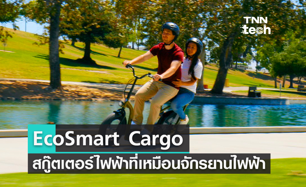 EcoSmart Cargo สกู๊ตเตอร์ไฟฟ้าที่หน้าตาเหมือนจักรยานไฟฟ้า e-bike