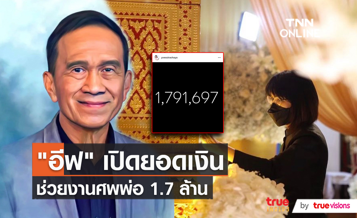 1.7 ล้านบาท ยอดเงินบริจาคงานศพ อาต้อย   (มีคลิป)
