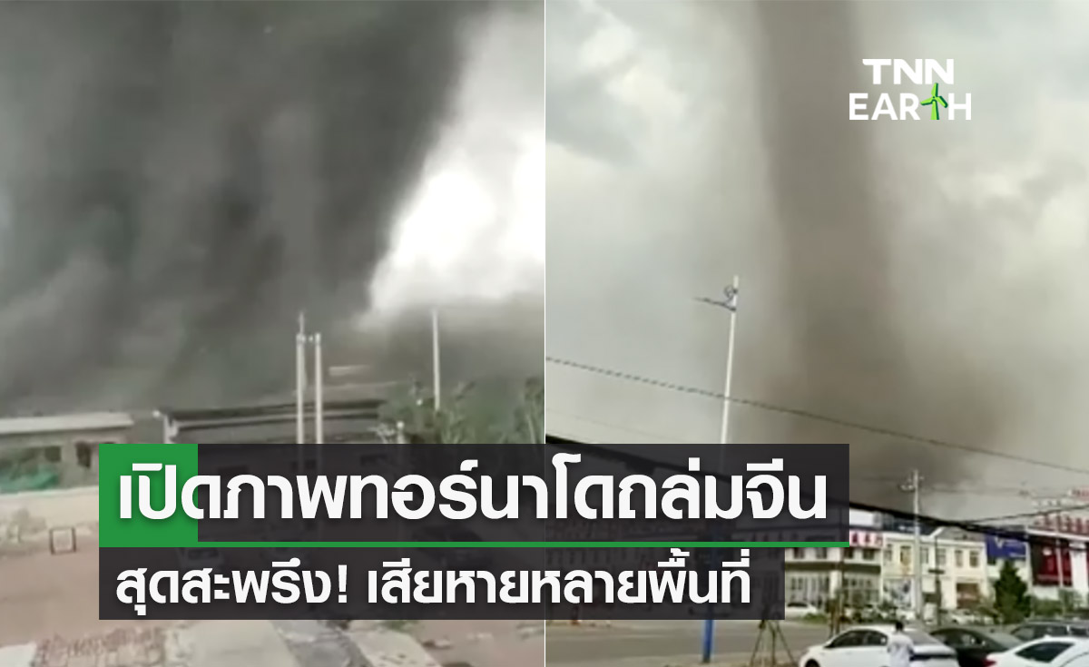 เปิดภาพสุดสะพรึง ‘พายุทอร์นาโด’ หลายลูกถล่มมณฑลเหลียวหนิง เสียหายนับพันไร่