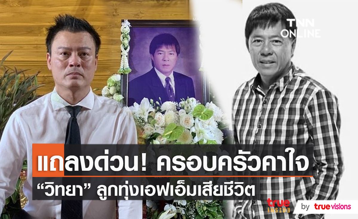ลูกชาย "เสี่ยแหบ วิทยา" แถลงสาเหตุการเสียชีวิตที่แท้จริง (มีคลิป)