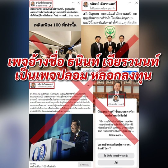 เตือนประชาชน อย่าหลงเชื่อ เพจปลอม อ้างชื่อ “ประธานอาวุโสธนินท์ เจียรวนนท์” หลอกลงทุน พร้อมดำเนินการตามกฎหมายอย่างเด็ดขาด เตือนประชาชน อย่าหลงเชื่อ เพจปลอม อ้างชื่อ “ประธานอาวุโสธนินท์ เจียรวนนท์” หลอกลงทุน พร้อมดำเนินการตามกฎหมายอย่างเด็ดขาด