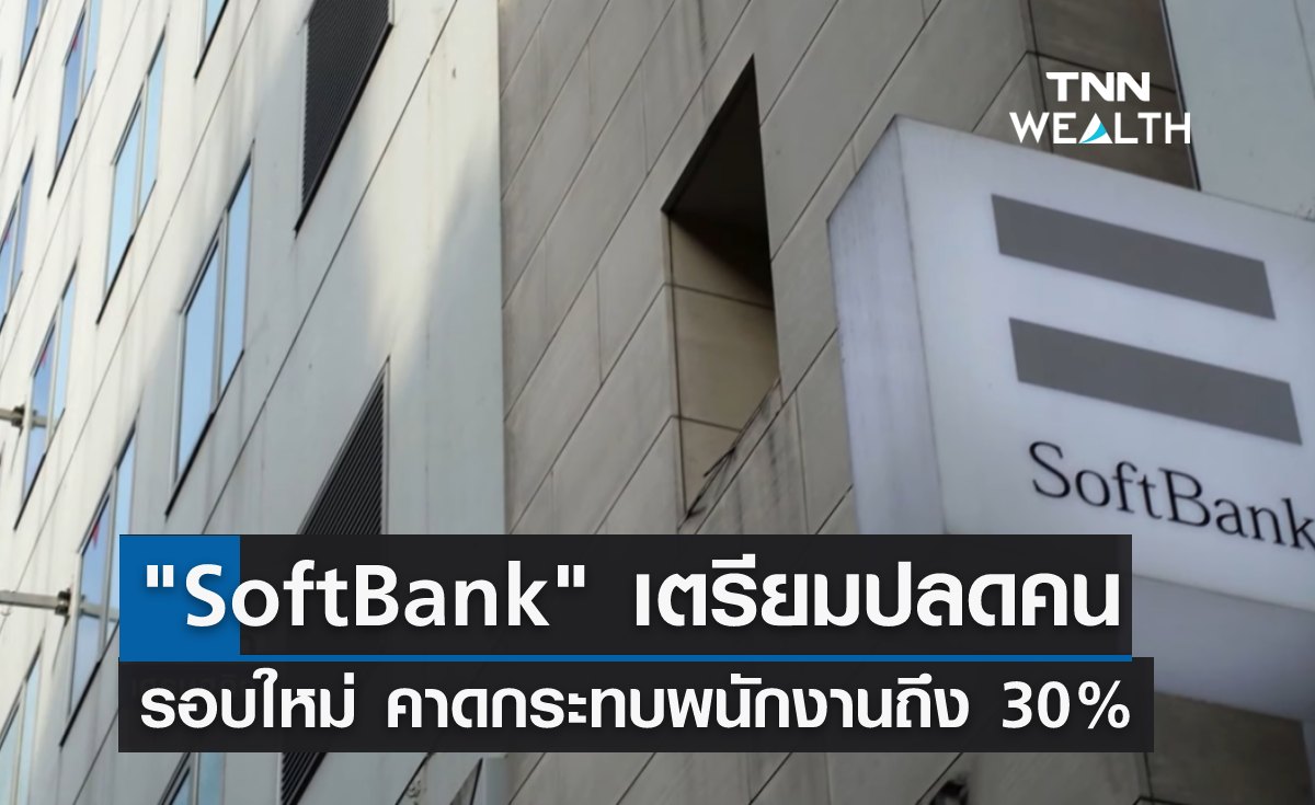 SoftBank เตรียมปลดคนรอบใหม่ คาดกระทบพนักงานมากถึง 30% 