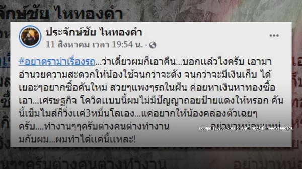 นายห้างไหทองคำ ชี้แจงดราม่า ยกรถให้ เอ๋ มิรา ไม่เคยลืม ลำไย (มีคลิป) นายห้างไหทองคำ ชี้แจงดราม่า ยกรถให้ เอ๋ มิรา ไม่เคยลืม ลำไย (มีคลิป)
