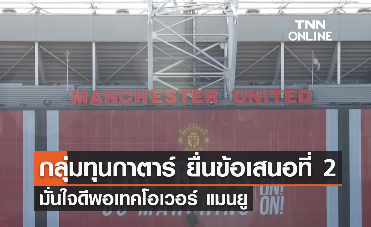 'ชีค ยาสซิม' ยื่นข้อเสนอครั้งที่สอง มั่นใจดีพอเทคโอเวอร์ 'แมนยู'