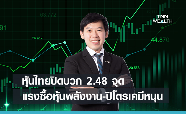 หุ้นไทยปิดบวก 2.48 จุด แรงซื้อหุ้นพลังงาน-ปิโตรเคมีหนุน