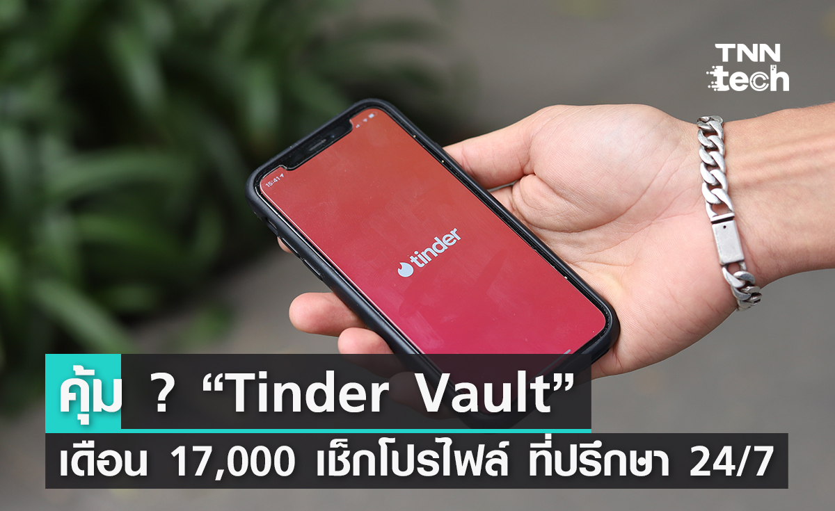 Tinder เตรียมเปิด “Tinder Vault” เดือนละ 17,000 บาท เช็กโปรไฟล์ ได้ที่ปรึกษา 24/7