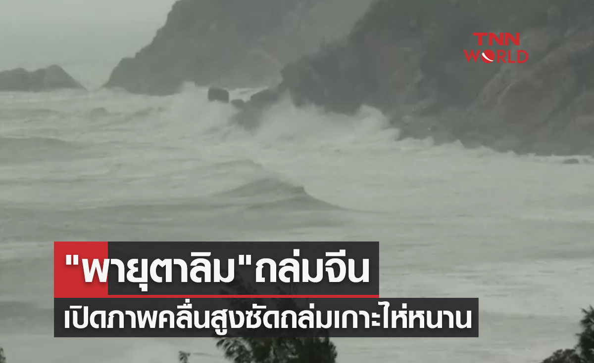 เปิดภาพ "พายุตาลิม" ถล่มจีน คลื่นสูง 6 เมตรซัดถล่มเกาะไห่หนาน
