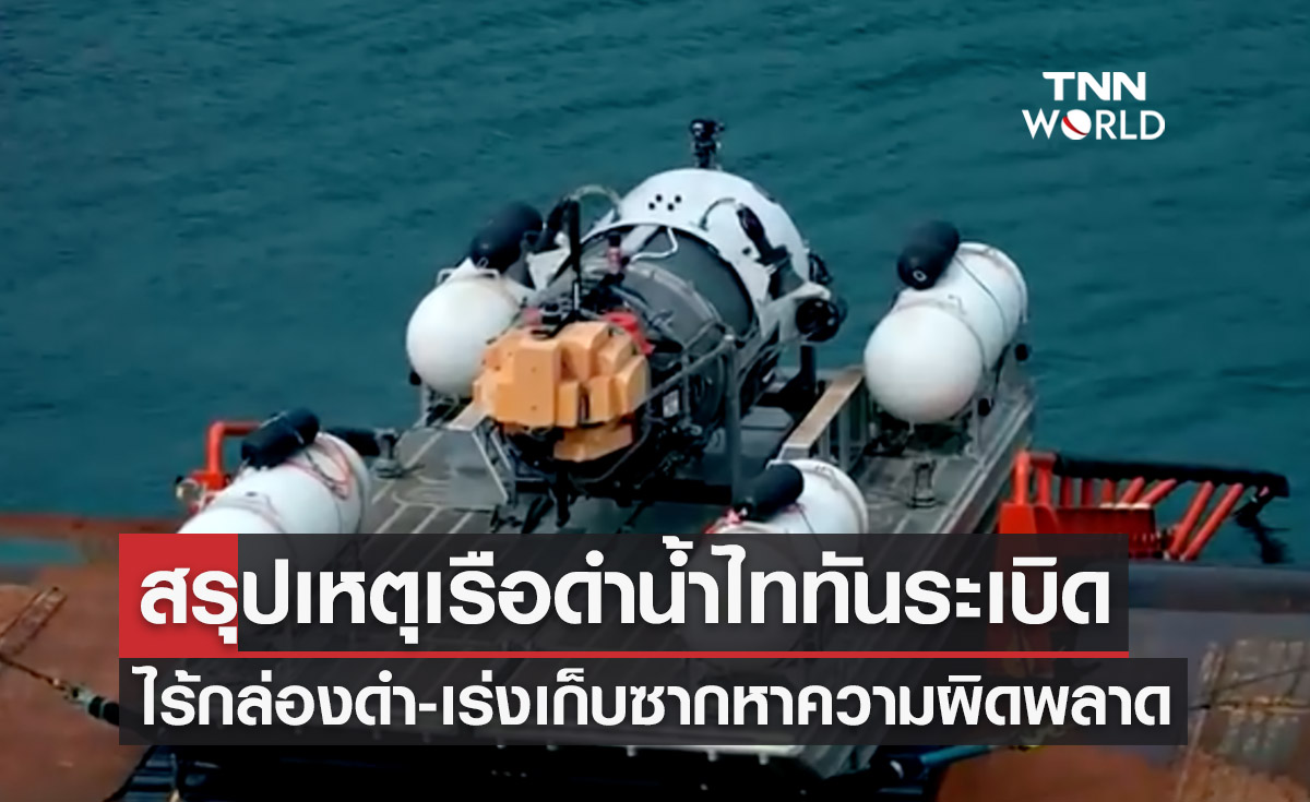สรุปเหตุ “เรือดำน้ำไททันระเบิด” ไม่มีกล่องดำ-เร่งเก็บซากหาร่องรอยความผิดพลาด