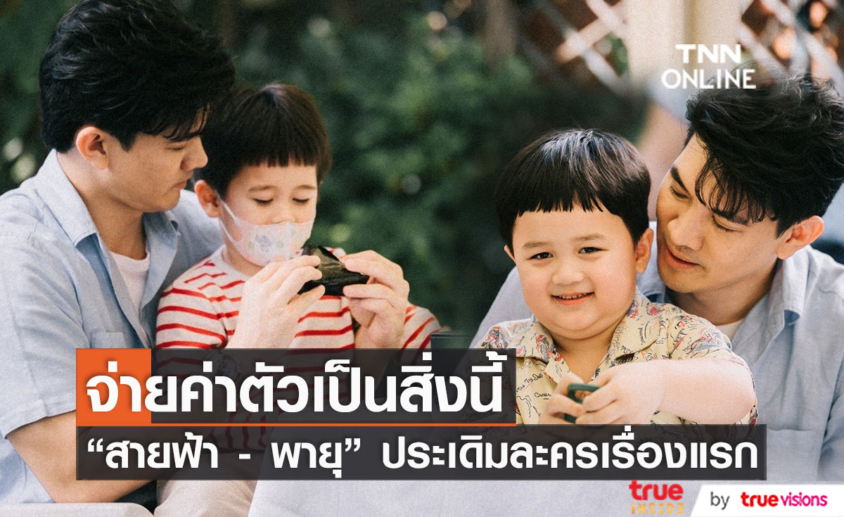 สายฟ้า - พายุ ประเดิมเล่นละครเรื่องแรกในชีวิต!!