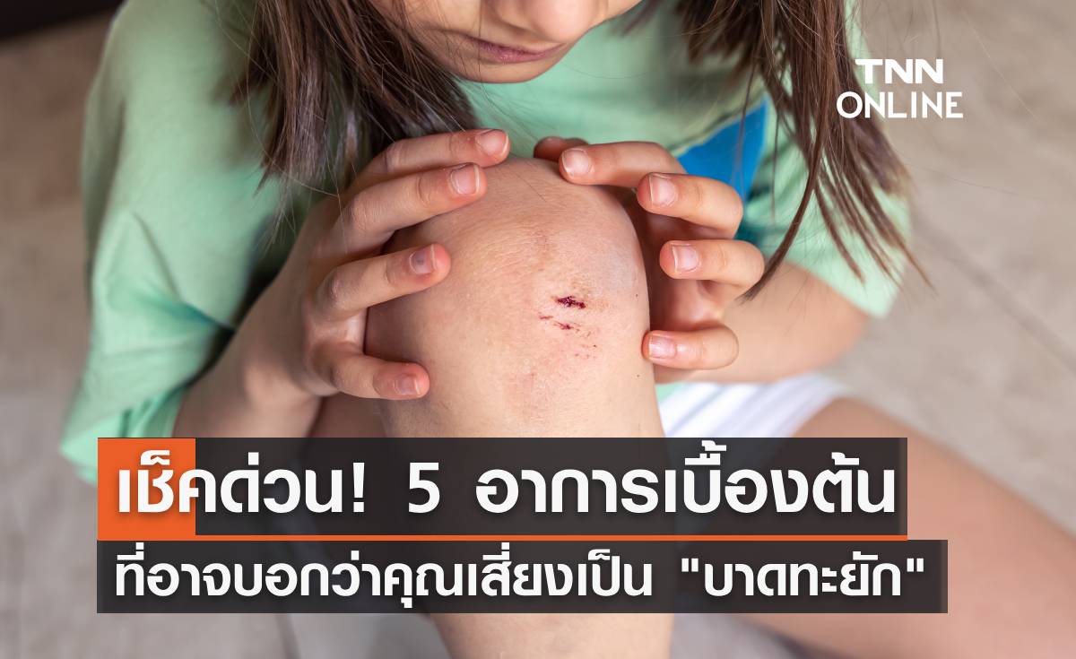 5 อาการเบื้องต้น ที่อาจบอกว่าคุณ เสี่ยงเป็น "บาดทะยัก" เช็คที่นี่!