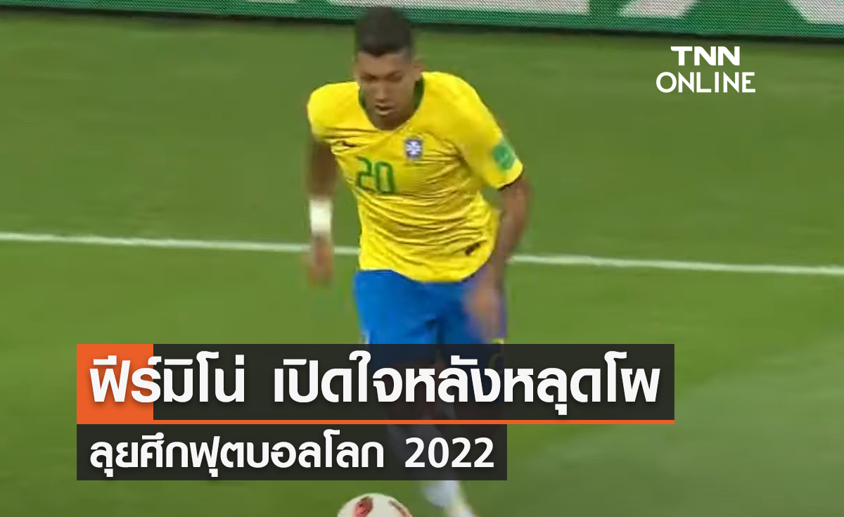 'ฟีร์มิโน่' เปิดใจหลังหลุดโผ 'ทีมชาติบราซิล' ลุย 'ฟุตบอลโลก 2022'