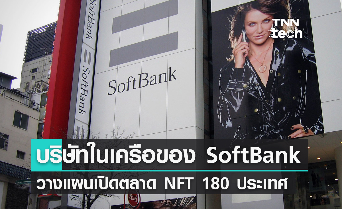บริษัทในเครือ SoftBank เดินหน้าเปิดตลาด NFT กว่า 180 ประเทศทั่วโลก
