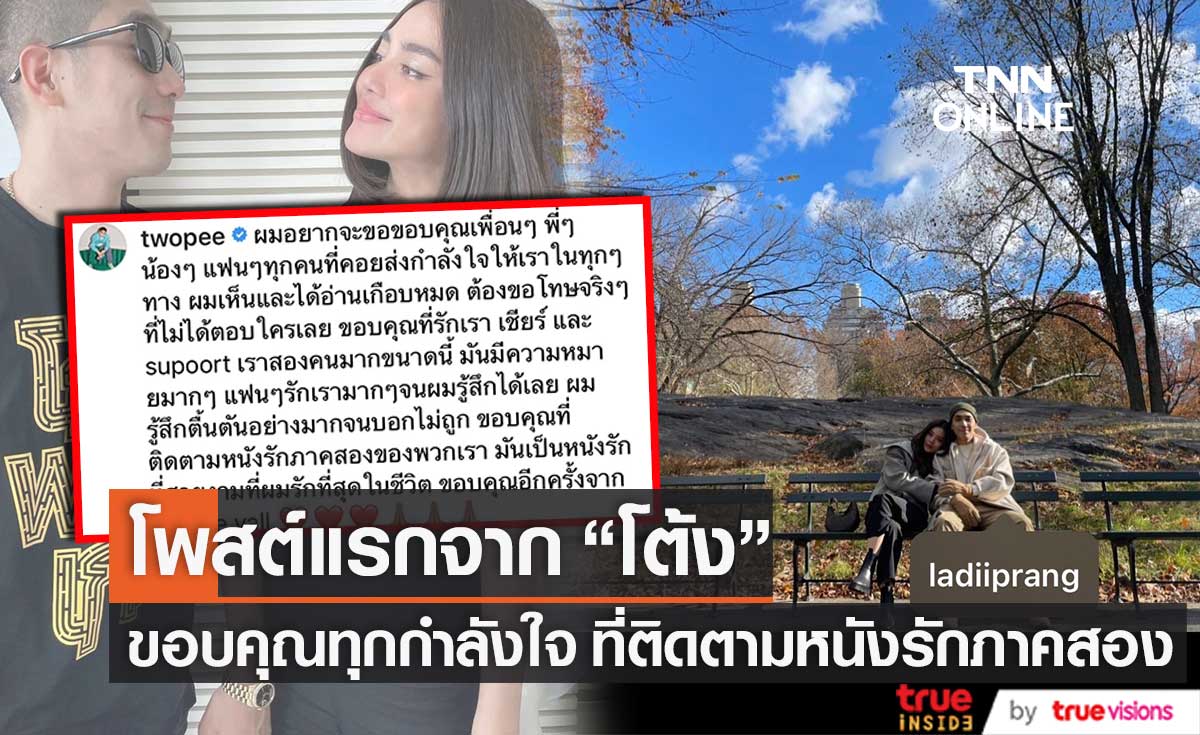 โพสต์แรก!! "โต้ง ทูพี" ขอบคุณทุกคนจากใจ 