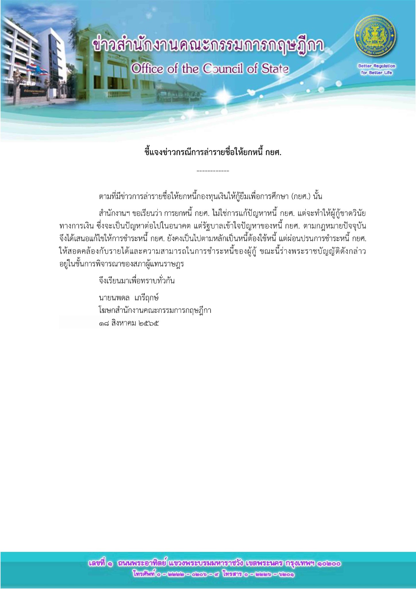 ล้างหนี้กยศ. สำนักงานคณะกรรมการกฤษฎีกาชี้แจงแล้วทำได้หรือไม่? ล้างหนี้กยศ. สำนักงานคณะกรรมการกฤษฎีกาชี้แจงแล้วทำได้หรือไม่?