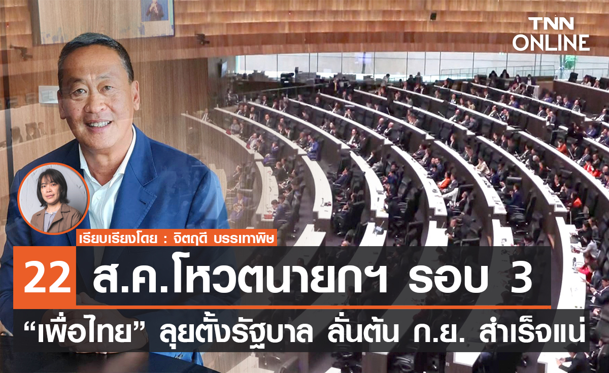 22 ส.ค. โหวตนายกฯ รอบ 3 “เพื่อไทย” ลุยตั้งรัฐบาล ลั่นต้น ก.ย. สำเร็จแน่ นักวิชาการชี้ยังเจอด่านยาก !!