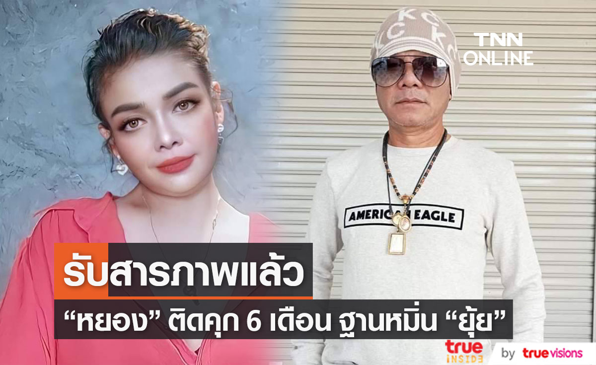 "หยอง ลูกหยี" ติดคุก 6 เดือนฐานหมิ่นประมาท ฟาก "ยุ้ย ญาติเยอะ" ลุยฟ้องเรียกค่าเสียหาย