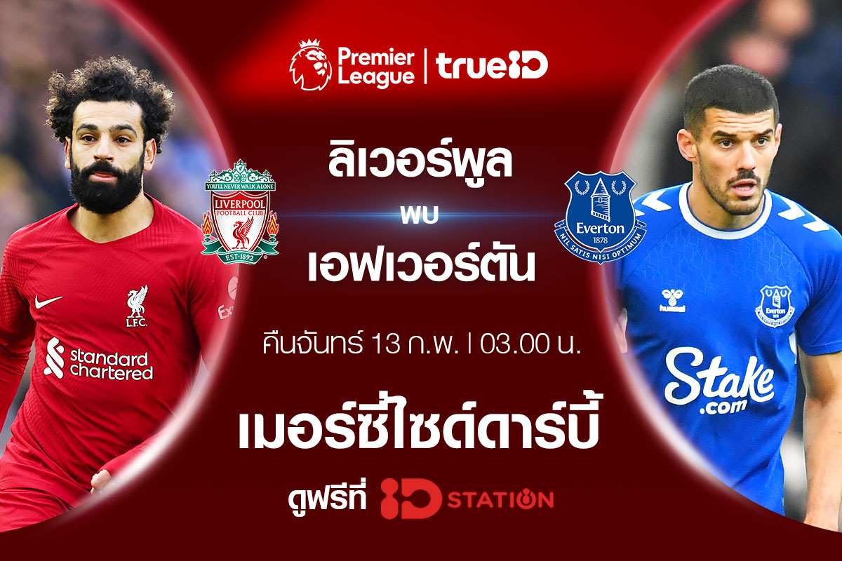 ทรูไอดียิงสดฟรี ระหว่าง ลิเวอร์พูล ฟาดแข้งปะทะ เอฟเวอร์ตัน คืนวันจันทร์นี้ ทรูไอดียิงสดฟรี ระหว่าง ลิเวอร์พูล ฟาดแข้งปะทะ เอฟเวอร์ตัน คืนวันจันทร์นี้