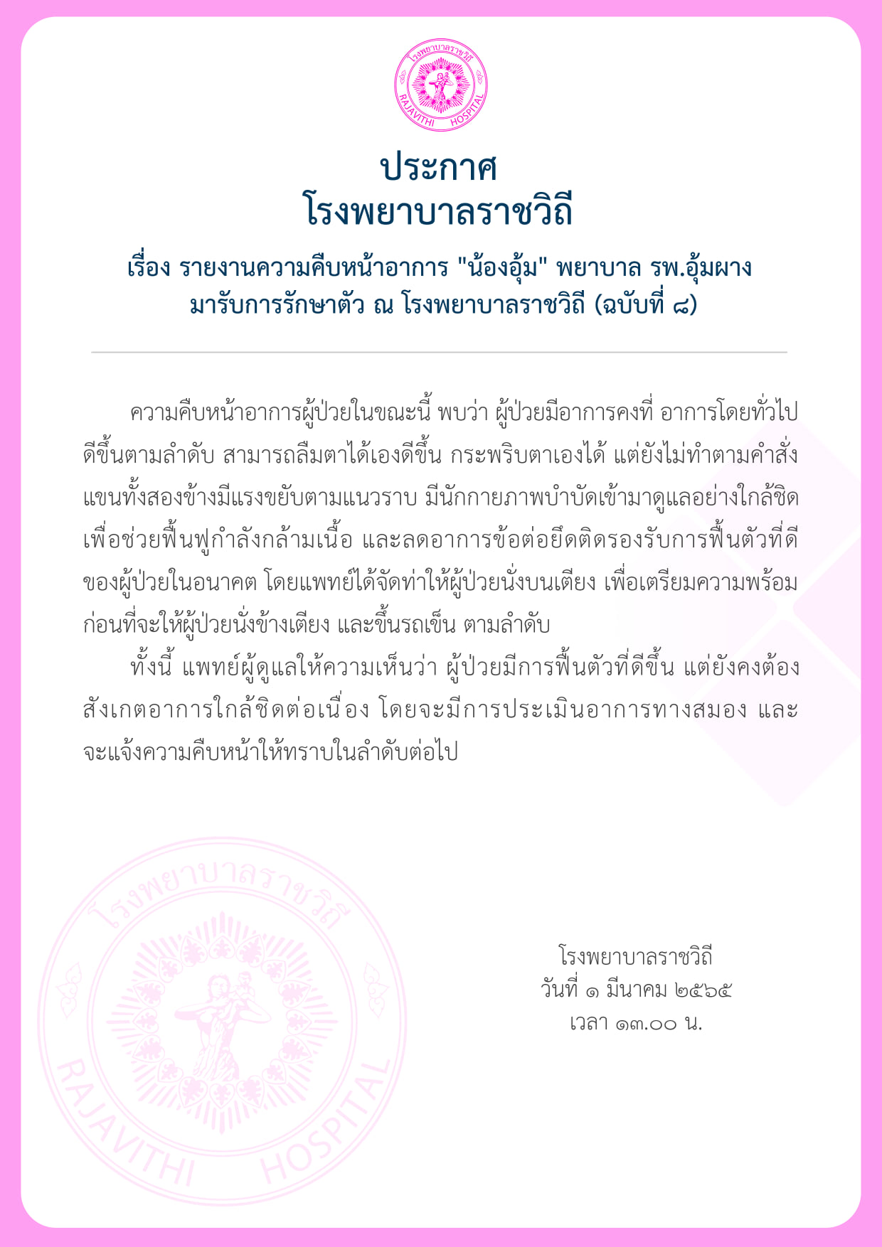 รพ.ราชวิถี อัปเดตอาการ น้องอุ้ม พยาบาลอุ้มผาง อาการดีขึ้น กระพริบตาเองได้แล้ว