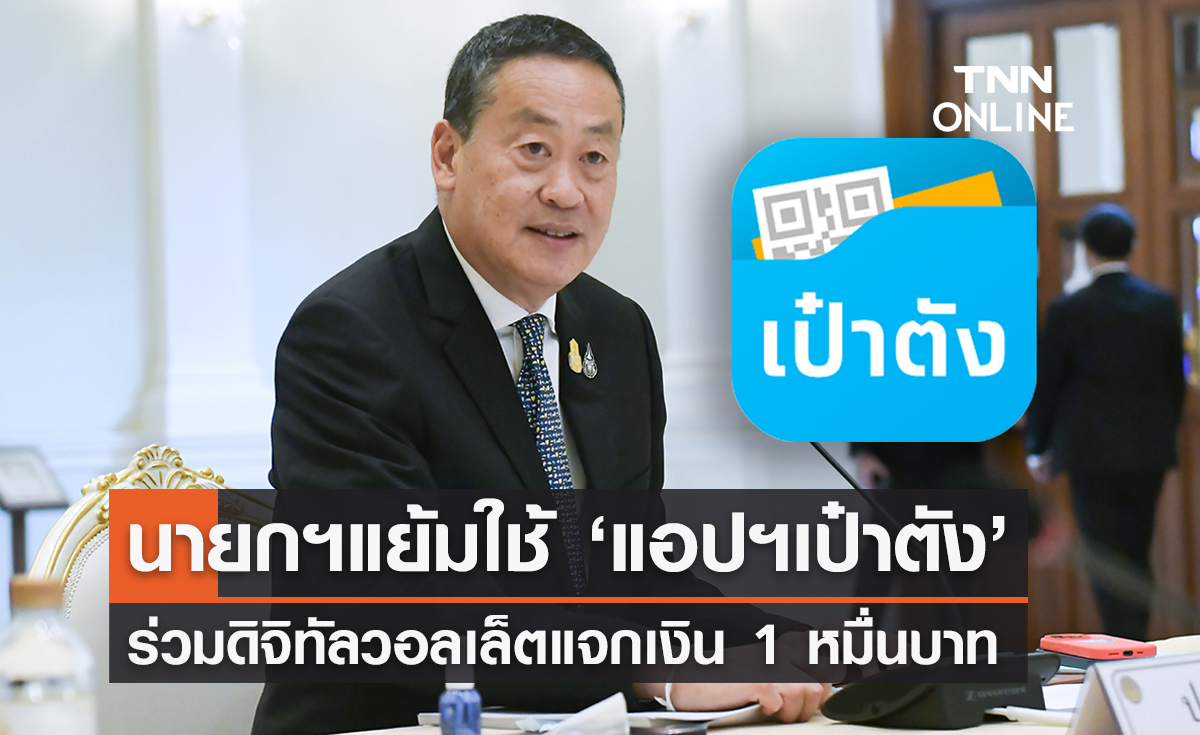 นายกฯแย้มใช้ ‘แอปฯเป๋าตัง’ ร่วมดิจิทัลวอลเล็ตแจกเงิน 1 หมื่นบาท