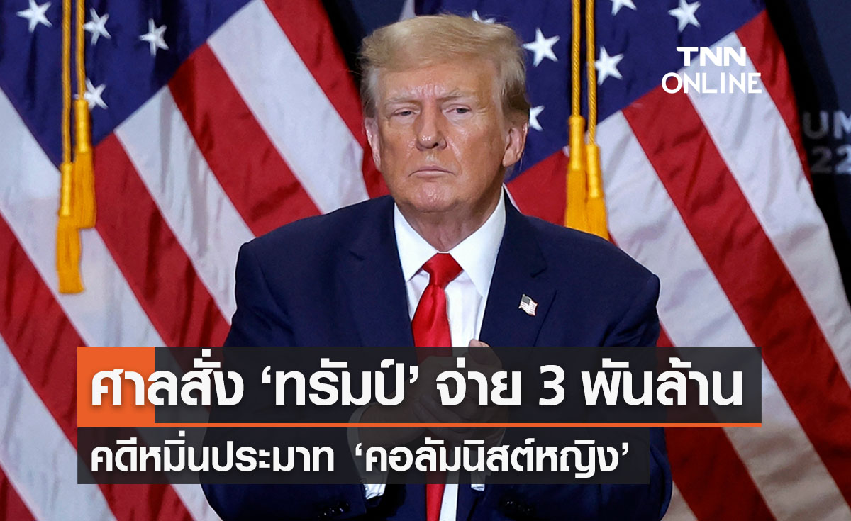 ศาลสั่งทรัมป์จ่ายค่าเสียหาย 3 พันล้าน คดีหมิ่นประมาทคอลัมนิสต์