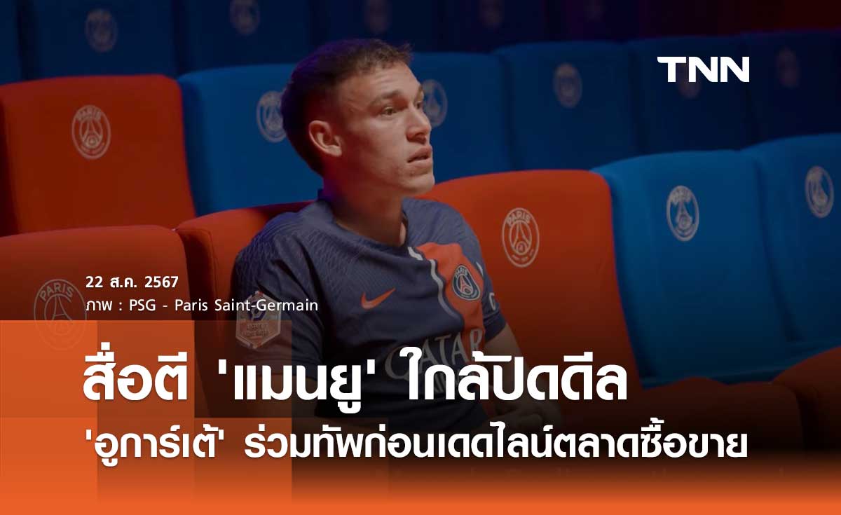 สื่อตี 'แมนยู' ใกล้ปิดดีล 'อูการ์เต้' ร่วมทัพก่อนเดดไลน์ตลาดซื้อขาย