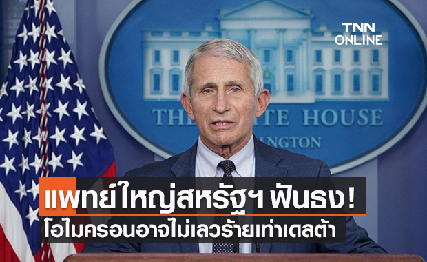 นพ.เฟาซี แพทย์ใหญ่สหรัฐฯ ฟันธงโควิดโอไมครอน อาจไม่เลวร้ายเท่าสายพันธุ์เดลต้า