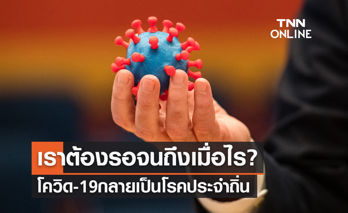 เปิดความหมาย "โควิดกลายเป็นโรคประจำถิ่น" ต้องเป็นอย่างไร