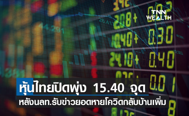 หุ้นไทยวันนี้ฟื้นตัว ปิดพุ่ง 15.40 จุด หลังแรงกดดันสถานการณ์โควิดคลายตัวลงบ้าง