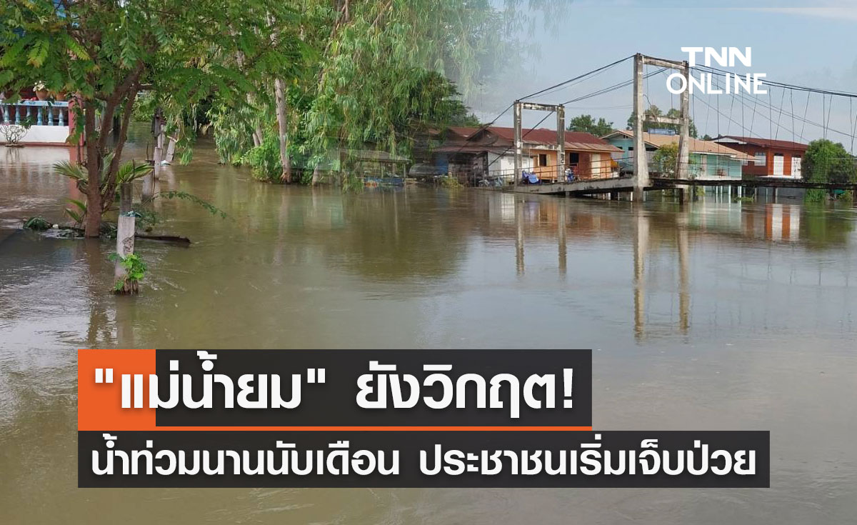 แม่น้ำยม ยังวิกฤต! น้ำท่วมนานนับเดือน ประชาชนเริ่มเจ็บป่วยจำนวนมาก 