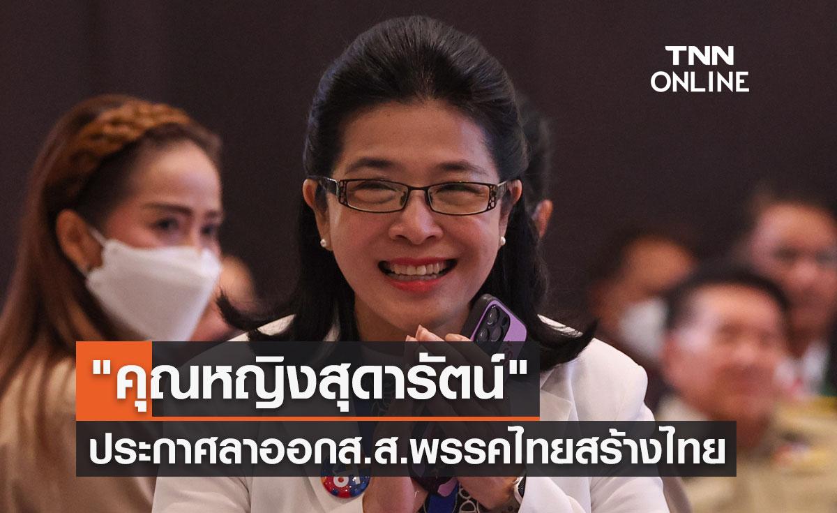 "คุณหญิงสุดารัตน์ เกยุราพันธุ์" ประกาศลาออกจากส.ส. พรรคไทยสร้างไทย