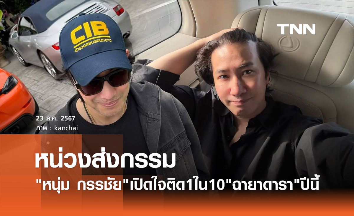 หนุ่ม กรรชัย เปิดใจหลังได้รับฉายา "หน่วงส่งกรรม" ติด1ใน10 ฉายาดารา 2567