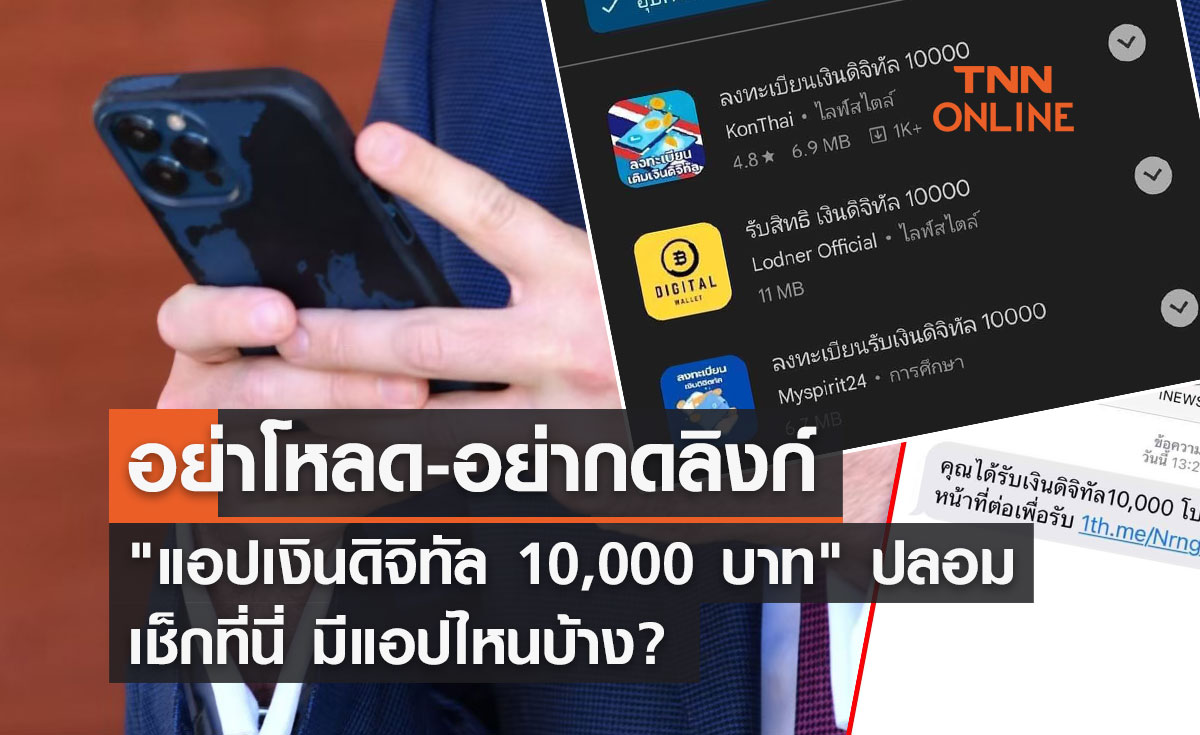 แอปเงินดิจิทัล 10,000 บาท ของเพื่อไทย ยังไม่มี! อย่ากดเด็ดขาด 