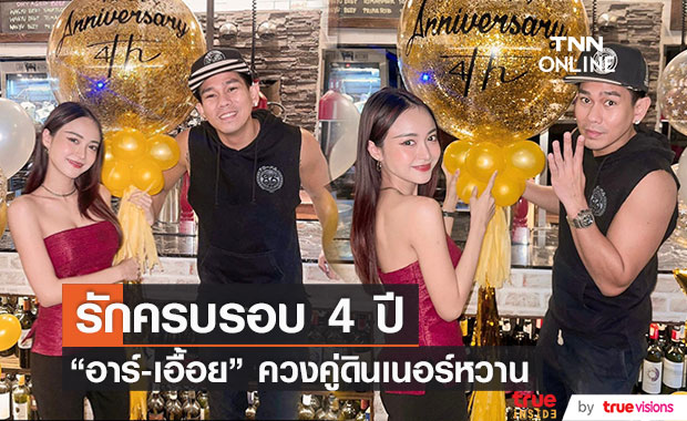 "อาร์-เอื้อย" อวดโมเมนต์หวาน ฉลองรักครบรอบ 4 ปี