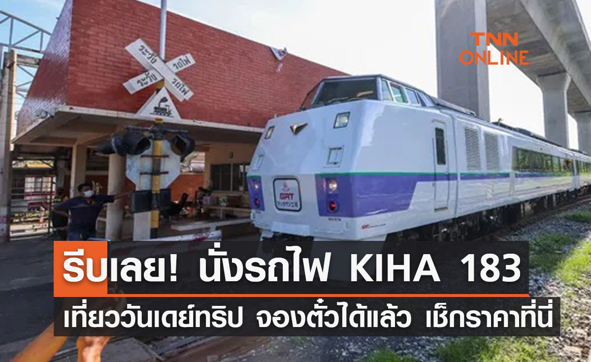 จองตั๋วได้แล้ว! ทริปสุดชิคนั่ง รถไฟ KIHA 183 เที่ยวราชบุรี-เพชรบุรี เช็กราคาที่นี่