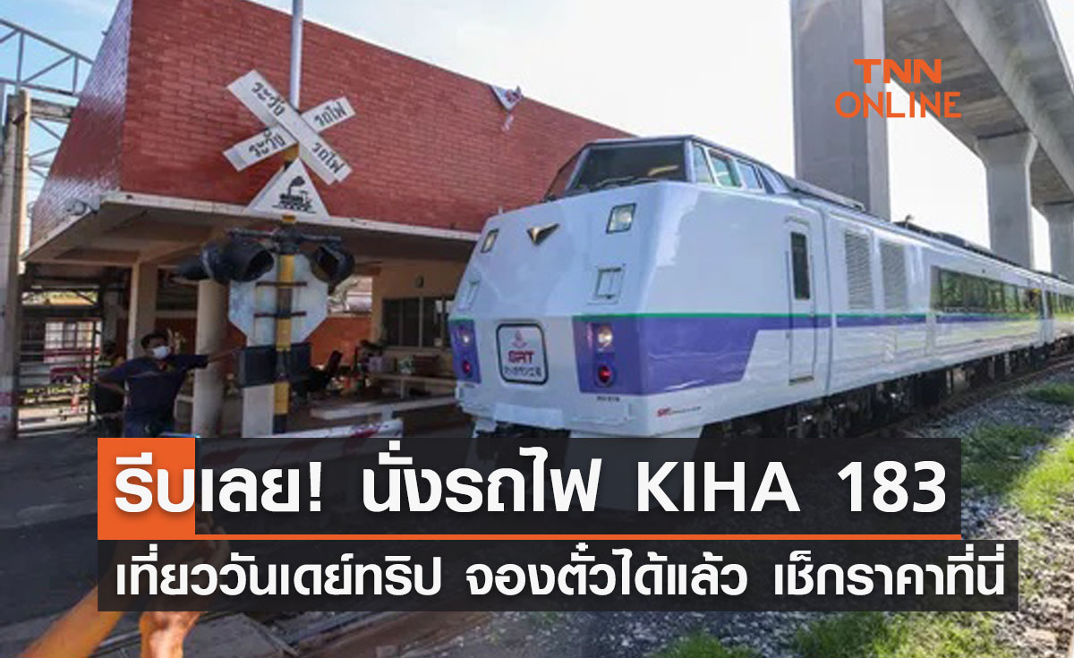 จองตั๋วได้แล้ว! ทริปสุดชิคนั่ง "รถไฟ KIHA 183" เที่ยวราชบุรี-เพชรบุรี เช็กราคาที่นี่