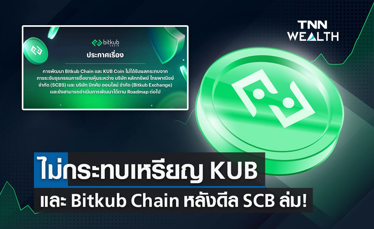 Bitkub Chain และ KUB Coin ไม่กระทบ บิทคับ แถลงยันหลังดีล ไทยพาณิชย์ ล่ม