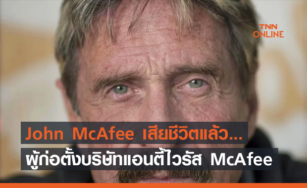 [RIP] John McAfee ผู้ก่อตั้งบริษัทแอนตี้ไวรัส McAfee เสียชีวิตแล้ว