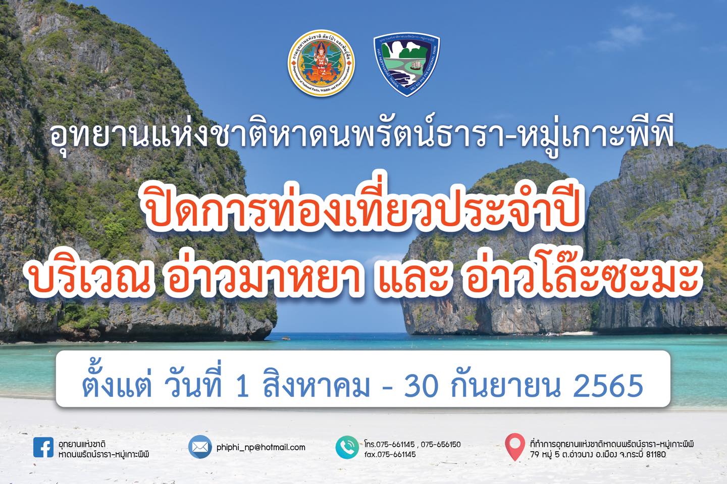 เช็กก่อนเที่ยวเกาะพีพี! ปิดอ่าวมาหยา-โล๊ะซะมะ เริ่ม 1 ส.ค. นี้