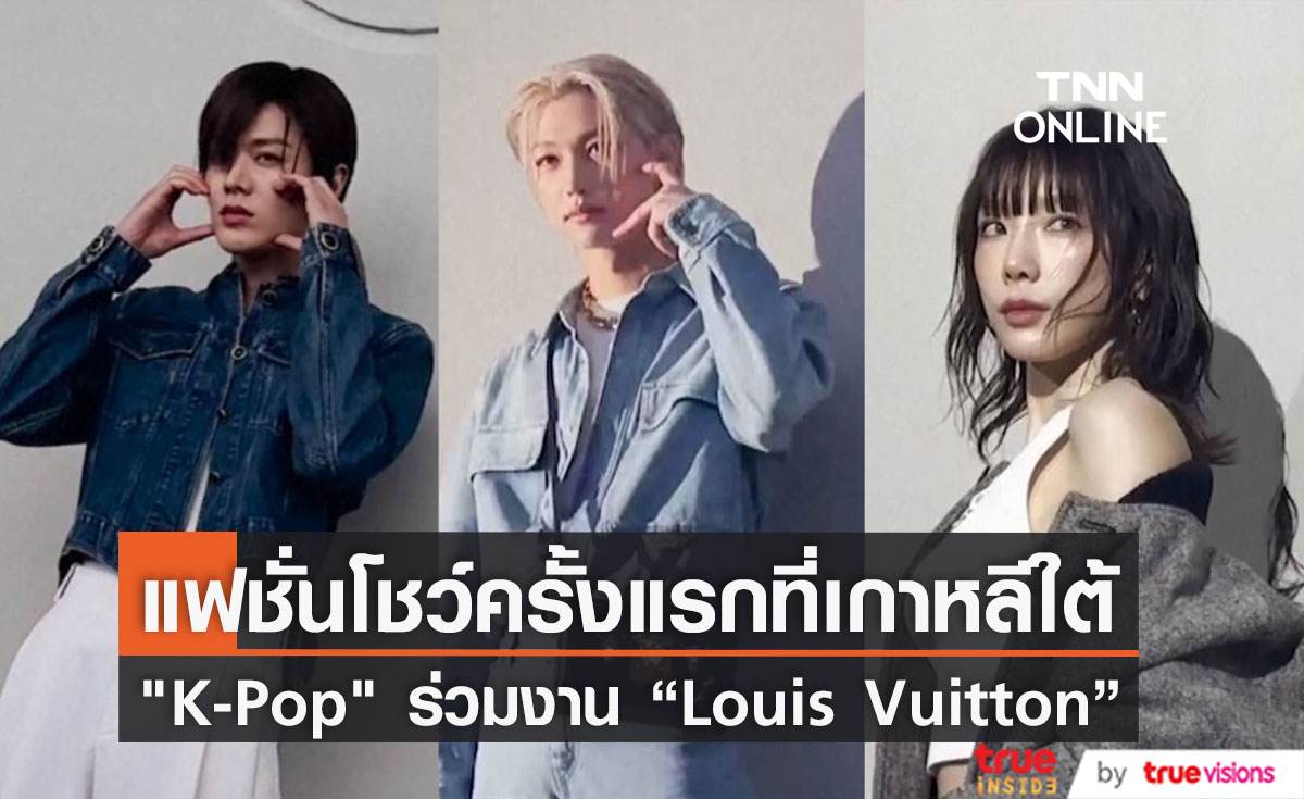 “Louis Vuitton” จัดแฟชั่นโชว์ครั้งแรกที่เกาหลีใต้ ศิลปิน K-Pop ร่วมงานเพียบ