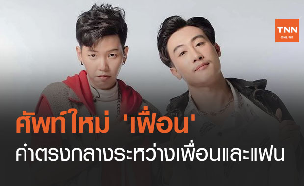 นุ๊ก-ปาย เจ้าของศัพท์ใหม่ 'เฟื่อน' คำตรงกลางระหว่าง เพื่อนและแฟน