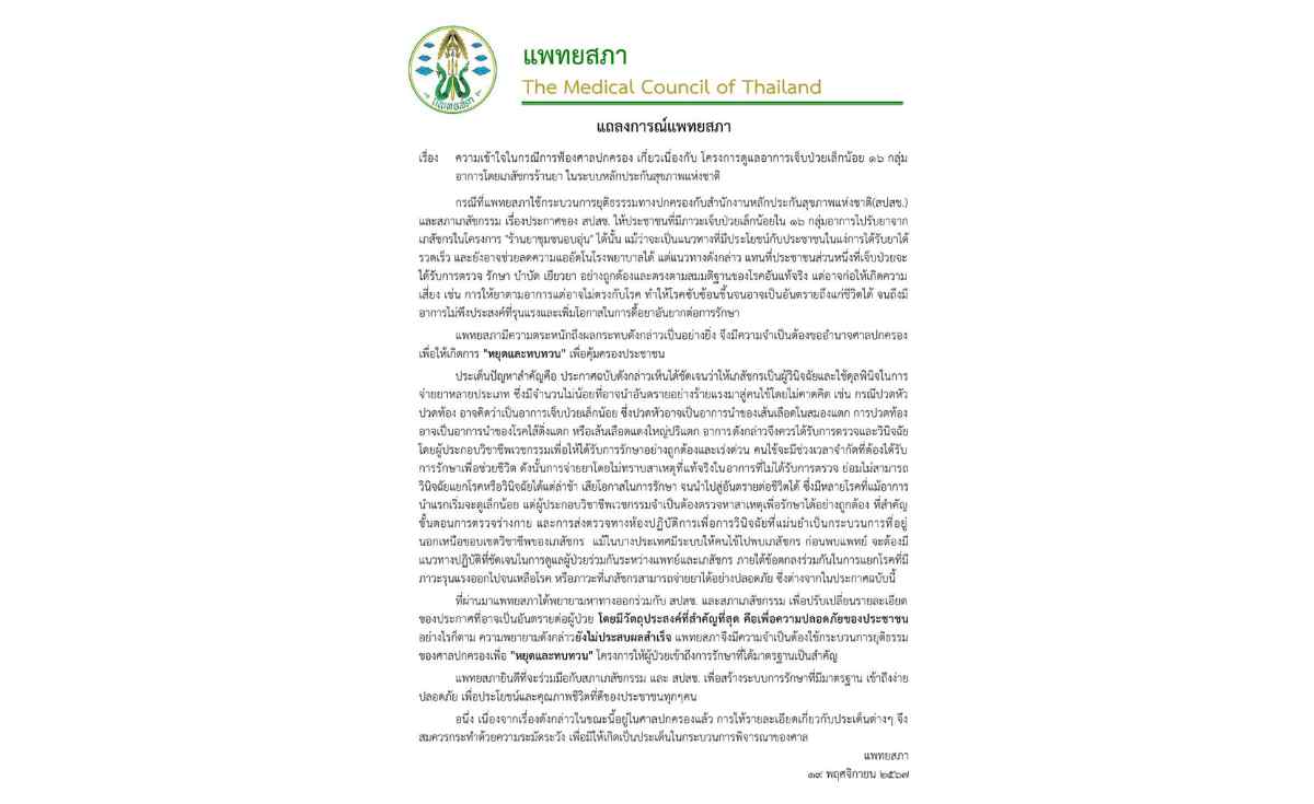สภาเภสัชฯยันร้านยา4,000 แห่งโครงการ 30 บาท ยังให้บริการประชาชนจนกว่าศาลมีคำสั่ง