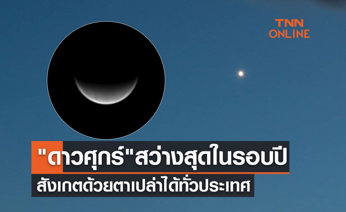 ค่ำวันนี้ 10 กรกฎาคม 2566 ดาวศุกร์ สว่างสุดในรอบปี มองได้ด้วยตาเปล่าทั่วประเทศ