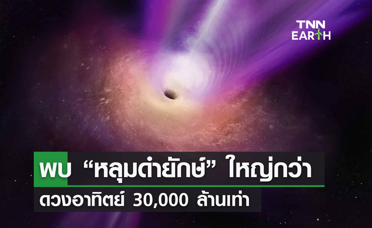 พบ “หลุมดำยักษ์” ใหญ่กว่า  ดวงอาทิตย์ 30,000 ล้านเท่า