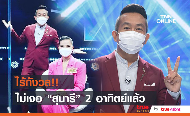  ไม่กังวล!!  "เสนาลิง" เผยไม่ได้ทำงานร่วมกับ สุนารี มาเกือบ 2 อาทิตย์แล้ว